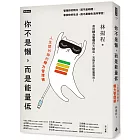 你不是懶,而是能量低:人生開外掛的精力管理術