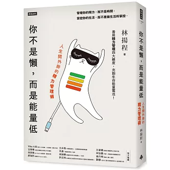 你不是懶, 而是能量低 : 人生開外掛的精力管理術 / 你不是懶, 而是能量低 : 人生開外掛的精力管理術 /