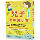 兒子使用說明書【暢銷插畫版】:對於教養男孩覺得心累的媽媽,請聽腦科學專家給妳的建議