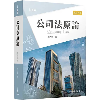 博客來-公司法原論(修訂九版)