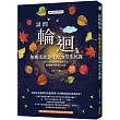 請問輪迴.無極瑤池金母的28堂生死課(暢銷紀念版):第一次母娘與你促膝長談靈魂轉世和淨化之路