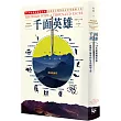 千面英雄:75年經典新編紀念版,從神話心理學到好萊塢編劇王道