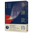 多謝款待:那些愛與被愛的煙火氣