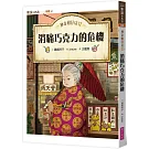 神奇柑仔店17:消痛巧克力的危機