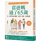 當爸媽過了65歲:你一定要知道的醫療、長照、財務、法律知識【全新增修版】