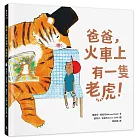 爸爸,火車上有一隻老虎!(繪本名家蕾貝卡寇柏.3C議題.親子時光)