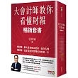 大會計師教你看懂財報暢銷套書(《大會計師教你從財報數字看懂經營本質》《大會計師教你從財報數字看懂產業本質》《大會計師教你從財報看懂投資本質》三書)