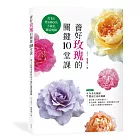 養好玫瑰的關鍵10堂課:從1品變400品不藏私栽培實錄