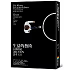 生活的藝術:52個打造美好人生的思考工具