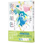 你的顏色