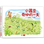 小蠶豆和好朋友們: 小蠶豆奇妙的一天