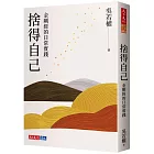 捨得自己:金剛經的日常實踐