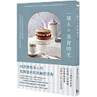 一個人的茶會時光:一日七杯茶的英式生活哲學,紅茶專家為你打造五感療癒的名店級美味