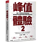 峰值體驗2:增量/存量雙增長的戰略思維,實現商業效益指數型躍進的關鍵洞察與落地