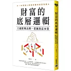 財富的底層邏輯:六條經典法則,挖掘致富本質