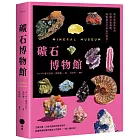 礦石博物館:萬花筒藝術家的原礦收藏圖鑑,每顆都是亮晶晶的寶貝
