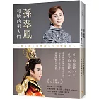 孫翠鳳和她的男人們:一戲入魂,從無敵小生到無敵女人【戲裡戲外典藏版】