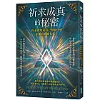 祈求成真的秘密:你必須知道自己想要什麼,才能真實擁有它!