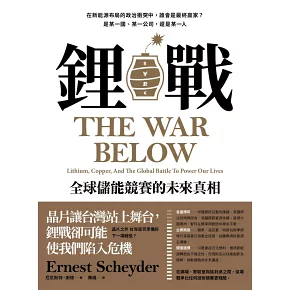 鋰戰:全球儲能競賽的未來真相