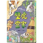 【金鼎獎作家生態童話】壁虎當家