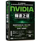 NVIDIA輝達之道:第一本輝達詳解!從AI教父黃仁勳的登頂之路,看全球科技投資前景