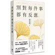 別對每件事都有反應【2025限量暢銷特典版】:淡泊一點也無妨,活出快意人生的99個禪練習!