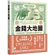 金錢大地圖:100張彩圖,掌握錢規則,綜覽世界大局