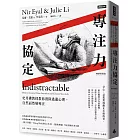 專注力協定:史丹佛教授教你消除逃避心理,自然而然變專注【暢銷新裝版】