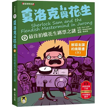 夏洛克與花生. 最佳拍檔花生綁票之謎 : 邪惡主謀的挑戰書. 8 : 下 = Sherlock Sam and the fiendish mastermind in Jurong / 夏洛克與花生. 最佳拍檔花生綁票之謎 : 邪惡主謀的挑戰書. 8 : 下 = Sherlock Sam and the fiendish mastermind in Jurong /