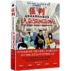 區判:品味與美學的知識漫畫