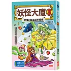 妖怪大廈3:參樓的酸溜溜檸檬精