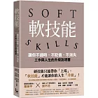 軟技能:soft skills,讓你不過時、不貶值、不消失,工作與人生的升級說明書(繁中版特別附贈「軟技能象限介紹拉頁」,隨時查閱職場技能的槓桿放大術)