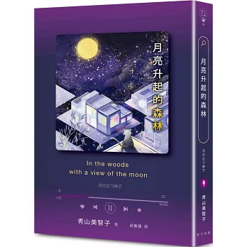 【閱讀】月亮升起的森林青山美智子 【閱讀】月亮升起的森林青山美智子