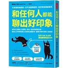 和任何人都能聊出好印象:直套公式範例!從問話、回話、搭話到優雅結束,無論三分熟或點頭之交皆能溫暖破冰,盡顯才華本事與人際自信