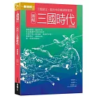 圖解三國時代更新版:三國鼎立,亂世中的權謀與智慧