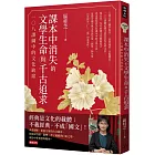 課本中消失的文學生命與千古追求:一○八課綱中的文化缺席