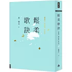 鬆柔歌訣:虛實步.頭目搣.詩生活