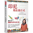 印尼現在進行式:一位台灣女子逾20年的在地觀察