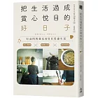把生活過成賞心悅目的好日子:身心整理×極簡日常×居家風格,打造閃閃發光的自在質感生活