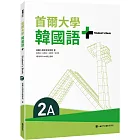 首爾大學韓國語+2A(附文法與表現學習別冊&QRCode線上音檔)