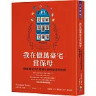 我在億萬豪宅當保母:一個底層女孩在頂層社會的窺奇與學習