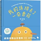 我的頭頂長了一朵香菇