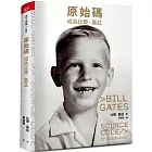 原始碼:成為比爾.蓋茲