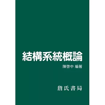 結構系統概論