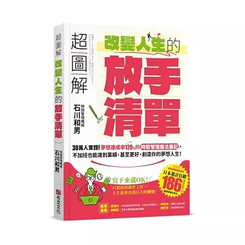 超圖解 改變人生的放手清單 : 30萬人實證! 夢想達成率120%的時間管理魔法筆記, 不加班也能達到業績, 甚至更好, 創造你的夢想人生! / 超圖解 改變人生的放手清單 : 30萬人實證! 夢想達成率120%的時間管理魔法筆記, 不加班也能達到業績, 甚至更好, 創造你的夢想人生! /