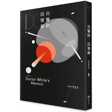 白醫師回憶錄