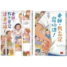 小學生創意寫作課:老師,我不會寫讀書心得!+老師,我忘記寫功課!(共2冊)
