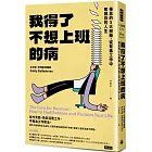 我得了不想上班的病:倦怠的5大解藥,從有毒工作中奪回你的人生