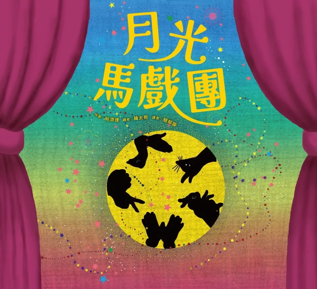 Yue guang ma xi tuan Yue guang ma xi tuan