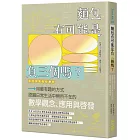 麵包有可能是負三個嗎?用最有趣的方式認識日常生活中無所不在的數學觀念、應用與啟發
